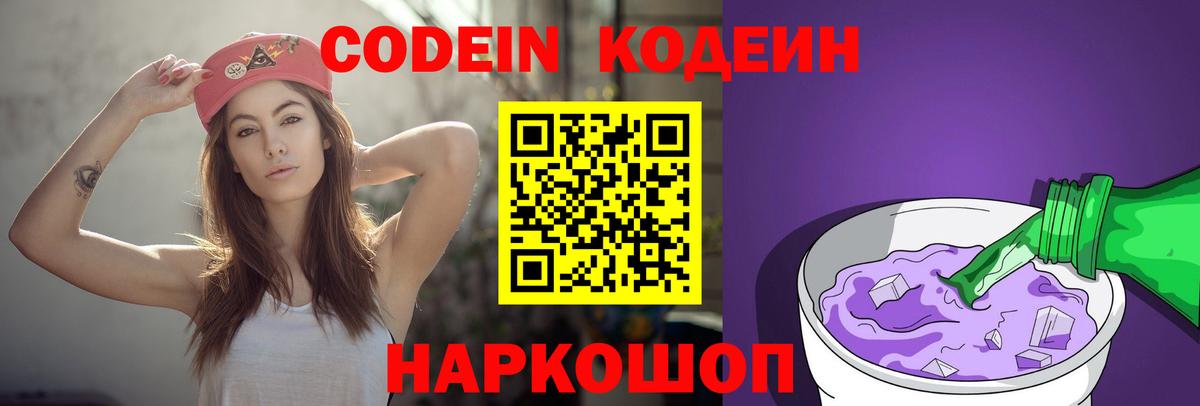 Кодеин Purple Drank  Codein Purple Drank  Вход с VPN  Мытищи 